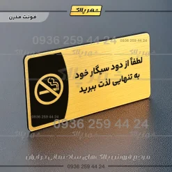 پلاک مولتی لطفا از دود سیگار خود به تنهایی لذت ببرید - Image 15